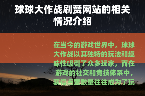 球球大作战刷赞网站的相关情况介绍