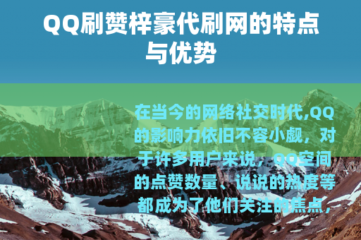 QQ刷赞梓豪代刷网的特点与优势