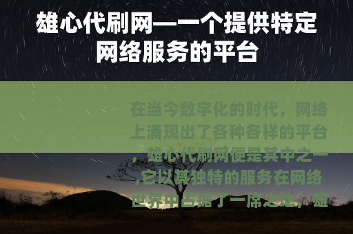 雄心代刷网—一个提供特定网络服务的平台