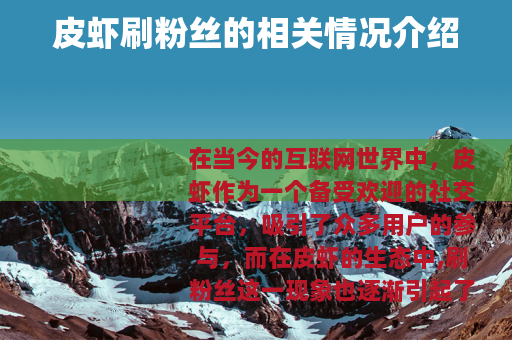 皮虾刷粉丝的相关情况介绍