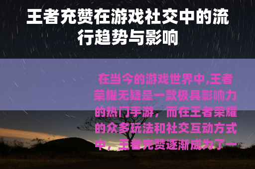 王者充赞在游戏社交中的流行趋势与影响