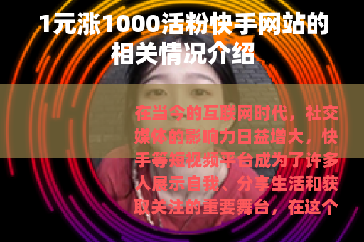 1元涨1000活粉快手网站的相关情况介绍