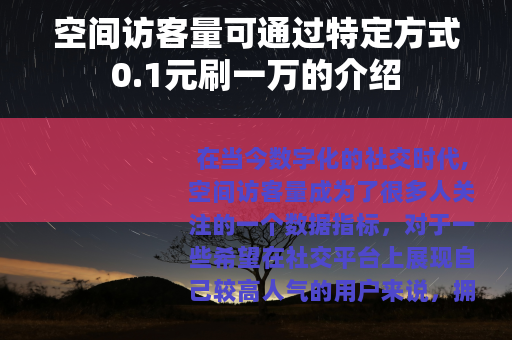 空间访客量可通过特定方式0.1元刷一万的介绍