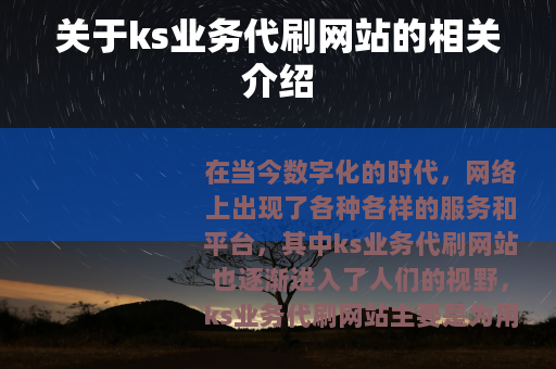 关于ks业务代刷网站的相关介绍