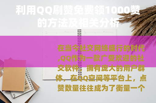 利用QQ刷赞免费领1000赞的方法及相关分析