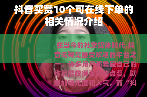 抖音买赞10个可在线下单的相关情况介绍