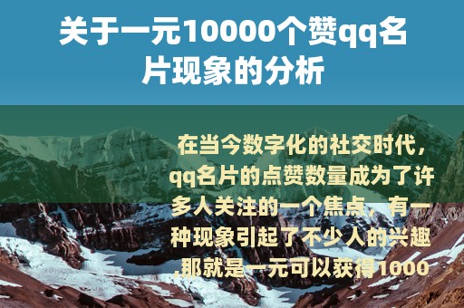 关于一元10000个赞qq名片现象的分析