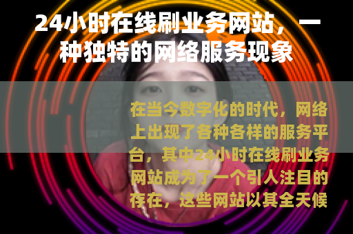 24小时在线刷业务网站，一种独特的网络服务现象