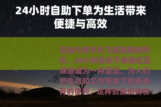 24小时自助下单为生活带来便捷与高效