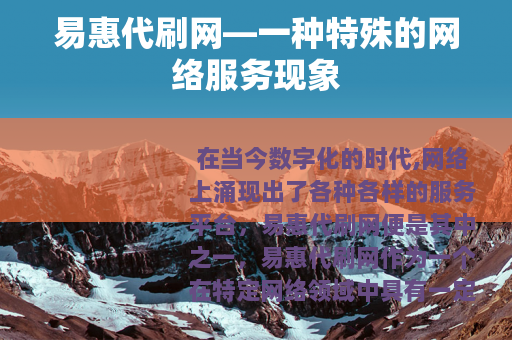 易惠代刷网—一种特殊的网络服务现象