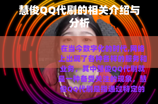 慧俊QQ代刷的相关介绍与分析