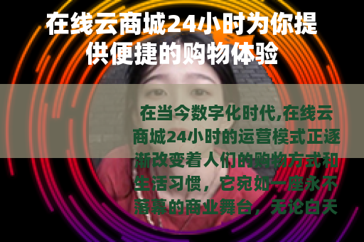 在线云商城24小时为你提供便捷的购物体验