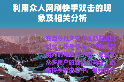 利用众人网刷快手双击的现象及相关分析
