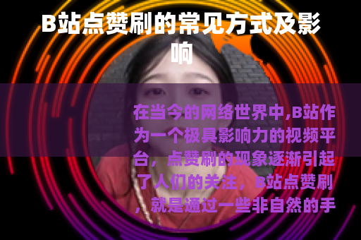 B站点赞刷的常见方式及影响