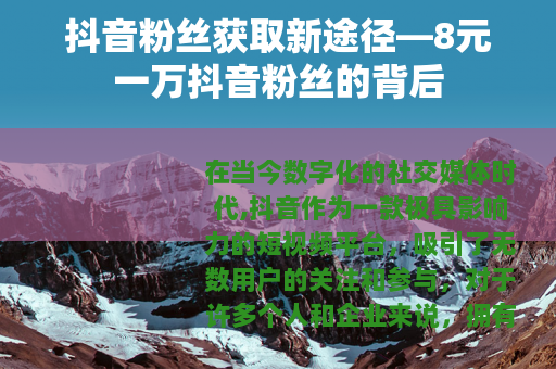 抖音粉丝获取新途径—8元一万抖音粉丝的背后