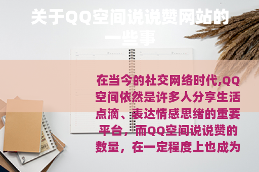关于QQ空间说说赞网站的一些事