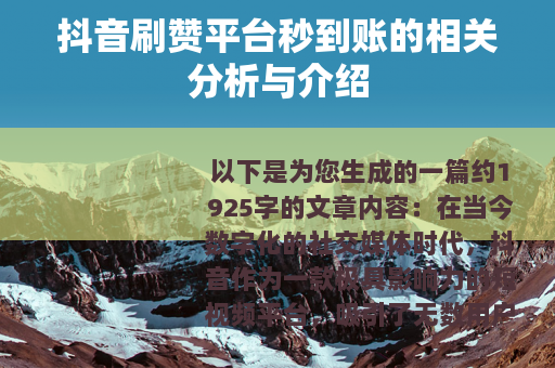 抖音刷赞平台秒到账的相关分析与介绍