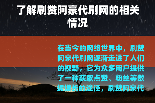 了解刷赞阿豪代刷网的相关情况
