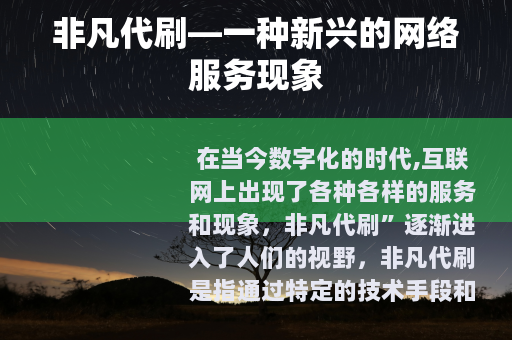 非凡代刷—一种新兴的网络服务现象
