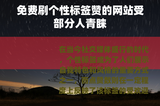 免费刷个性标签赞的网站受部分人青睐