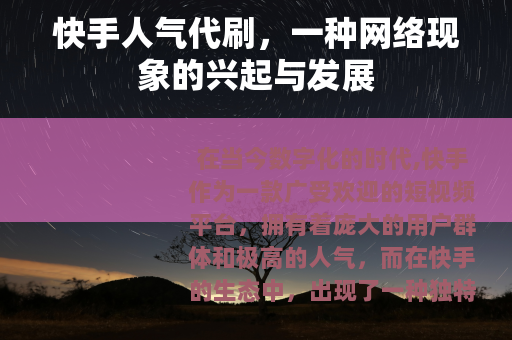 快手人气代刷，一种网络现象的兴起与发展