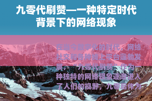九零代刷赞—一种特定时代背景下的网络现象