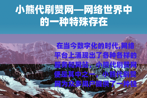 小熊代刷赞网—网络世界中的一种特殊存在