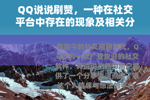 QQ说说刷赞，一种在社交平台中存在的现象及相关分析