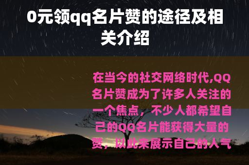 0元领qq名片赞的途径及相关介绍