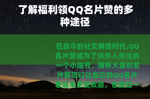了解福利领QQ名片赞的多种途径