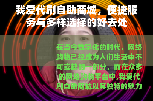 我爱代刷自助商城，便捷服务与多样选择的好去处
