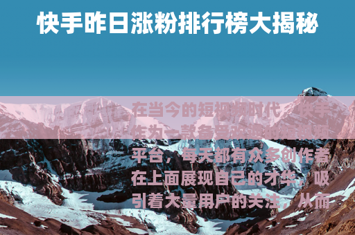 快手昨日涨粉排行榜大揭秘