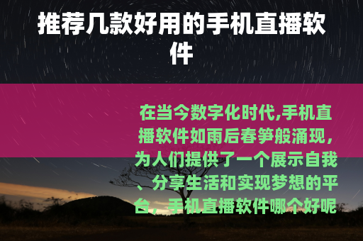 推荐几款好用的手机直播软件