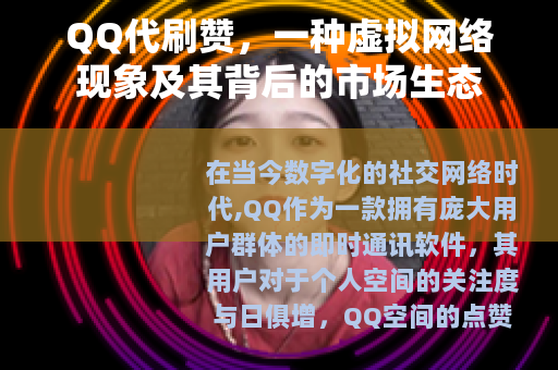QQ代刷赞，一种虚拟网络现象及其背后的市场生态