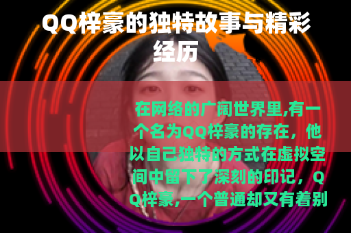 QQ梓豪的独特故事与精彩经历