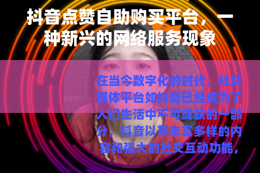 抖音点赞自助购买平台，一种新兴的网络服务现象