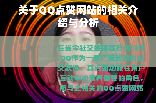 关于QQ点赞网站的相关介绍与分析