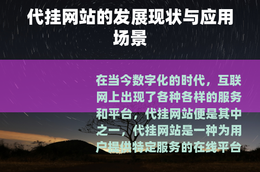代挂网站的发展现状与应用场景
