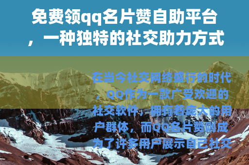 免费领qq名片赞自助平台，一种独特的社交助力方式