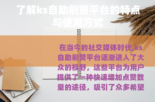 了解ks自助刷赞平台的特点与使用方式