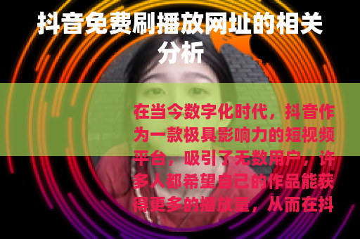 抖音免费刷播放网址的相关分析