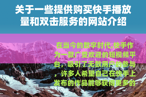 关于一些提供购买快手播放量和双击服务的网站介绍