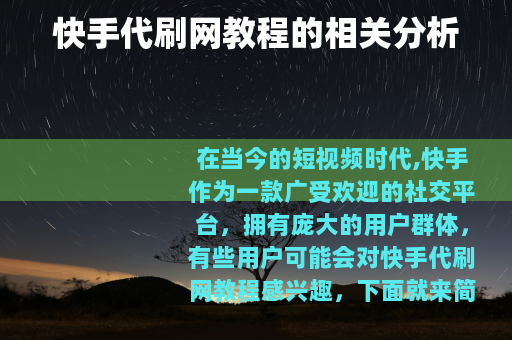 快手代刷网教程的相关分析