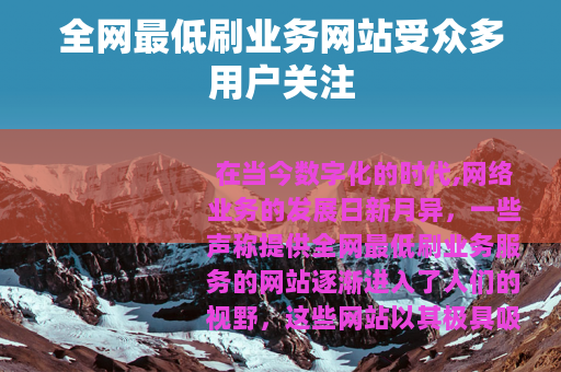 全网最低刷业务网站受众多用户关注