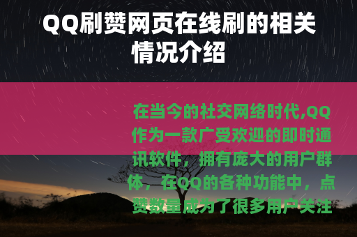 QQ刷赞网页在线刷的相关情况介绍