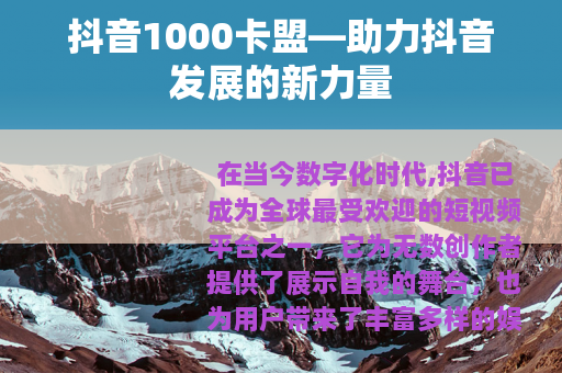抖音1000卡盟—助力抖音发展的新力量