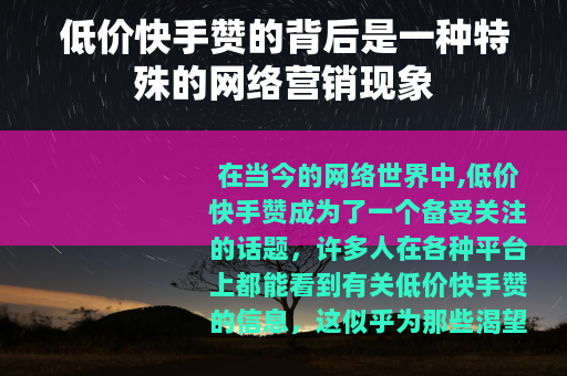 低价快手赞的背后是一种特殊的网络营销现象
