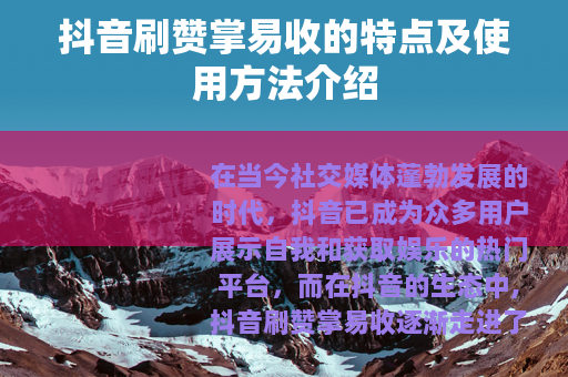 抖音刷赞掌易收的特点及使用方法介绍