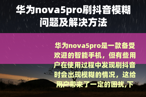 华为nova5pro刷抖音模糊问题及解决方法