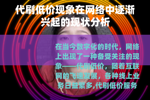 代刷低价现象在网络中逐渐兴起的现状分析